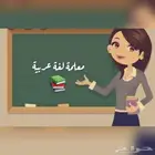 مدرسة تأسيس وشرح لغة عربية (ابتدائي وإعدادي)