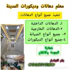 معلم دهانات وديكور وتشطيب داخلي وخارجي ومقاولات
