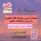 معلمة تأسيس لغة انجليزية وتدريس رياضيات وعلوم