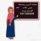 معلم تأسيس ومتابعه تحفيظ القرآن الكريم بريده مصري