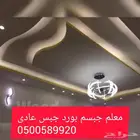 معلم جبسم بورد جبس بلدى