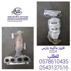 قزوز مكينه يارس2024
