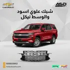 شبك علوي اسود والوسط نيكل تاهو