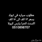 مطلوب سياره
