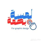 لمسة و بصمة للتصاميم الاحترافية