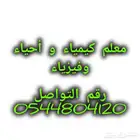 معلم كيمياء و أحياء وفيزياء