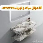 انا شوقل سباكه ؤ كهرباء