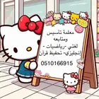 معلمة تأسيس وصعوبات تعلم