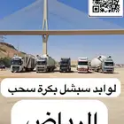 لوبد بكرة سحب سبشل الرياض المزاحمية القويعية ضرما شقرا جلة