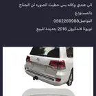 سله وجناح لاندكروزر حق 2016 جديد وكاله اصلي منزل من الموتر