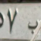 للبيع لوحه ا د ب 57