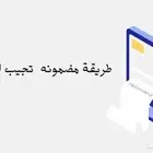 طريقة مضمونه تجيب لك طلبات