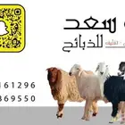 ذبايح للبيع يوجد صلخ وتوصيل وتغليف