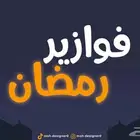 مسابقة فوازير رمضان