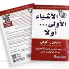 كتاب الأشياء الأولى أولا