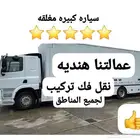 نقل عفش عماله هنديه مع الفك والتركيب سياره مقفله