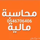 مدرس محاسبة إقتصاد إحصاء إدارة أعمال عربي و إنجليزي بالرياض