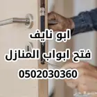 فتح ابواب المنازل