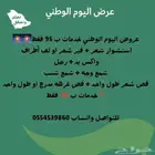 عروض اليوم الوطني