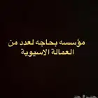 مؤسسة بحاجه الئ عماله هنديه