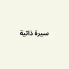 سيرة ذاتيه ats