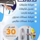 صيانة غسالات وثلاجات ومكيفات