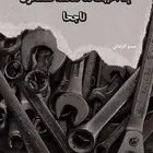 مهندس ميكانيكي ورشة متنقلة مكة وجدة
