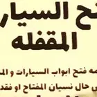 فتح السيارات وأبواب المنازل