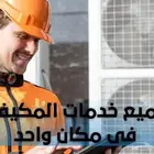 جميع خدمات التكييف فى مكان واحد وجميع قطع الغيار والتنديد ال