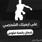 حساب فورت ضمان رقصة فلس