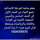 معلم متابعة وتأسيس للمرحلة الابتدائية