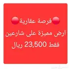 ارض الجمش ( الحيد ) على شارعين