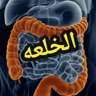 اعراض الخلعه