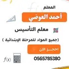 مدرس ومعلم تأسيس ومتابعة جميع المواد المرحلة الابتدائية