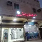 مغسلة ملابس