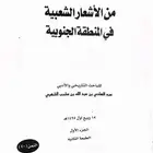 كتاب الاشعار الشعبيه في المنطقه الجنوبيه