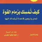 كتاب كيف تمسك زمام القوة 48 قاعدة PDF   48 Laws of Power