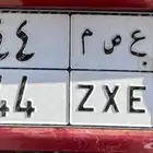 لوحه مميزه معنى ورقمين مكرر تم البيع تم البيع تم  البيع