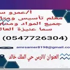 معلم تأسيس ومتابعة جميع المواد خبرة 13عام