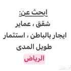 ابحث عن شقق عماير ايجار بالباطن استثمار طويل المدى الرياض