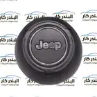 غطاء ايرباق جيب رانجلر شيروكي كومباس