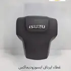 غطاء ايرباق طبلون و دركسون ايسوزو 2014-2022