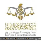 محامي ومستشار قانوني