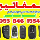برمجة مفاتيح برمجة ريموتات فتح سيارة مفتاح ضايع واسبير