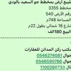 للبيع ارض حي السعيد قبل الشعيب حد 180الف