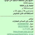 للبيع ارض حي السعيد الودي حد 190 قابل للتفاوض