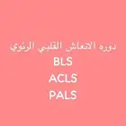 تجديد الهيئة الصحية ودورات جمعيه القلب السعوديه