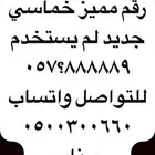 ارقام مميزة اصفار و خمسات 8.8.8.8.8 و 0.0.0.0.0 و 5.5.5.5.5