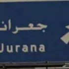 موقع مميز على ( ثلاث شوارع ) جعرانة
