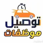 توصيل موظفات من البلد الى الهيئة والعكس